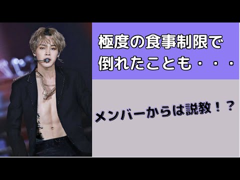 BTS ジミン ダイエット 食生活