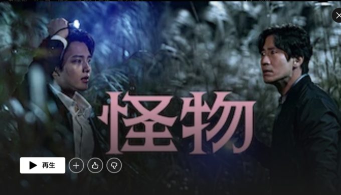 怪物 韓国ドラマ Netflix