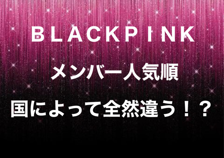 BLACKPINK 人気順