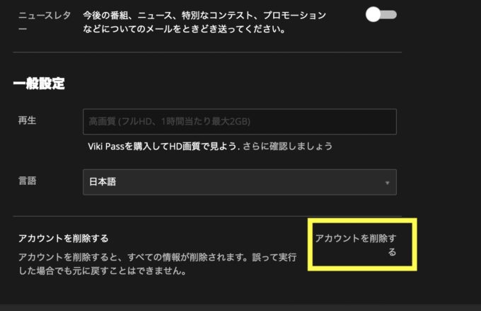 楽天viki アカウント削除
