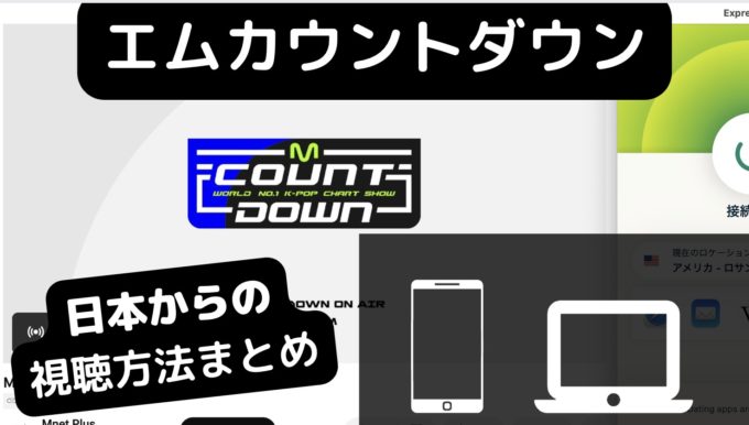 M COUNTDOWN（エムカ）の視聴方法は？VPNから有料放送まで各見方を解説