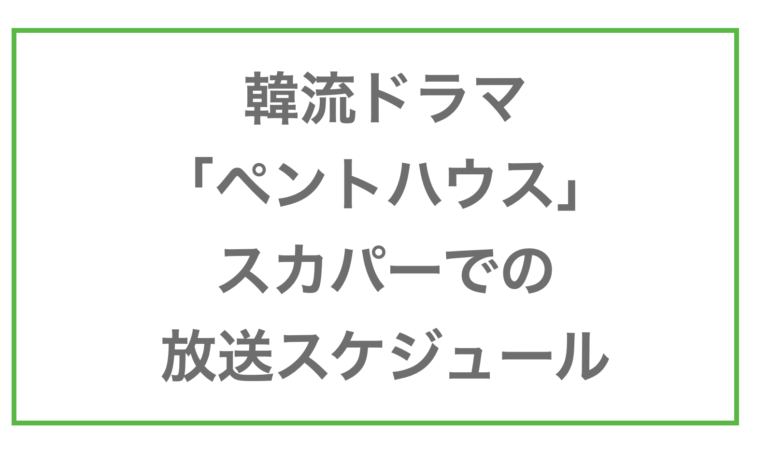 ペントハウス 韓国ドラマ スカパー