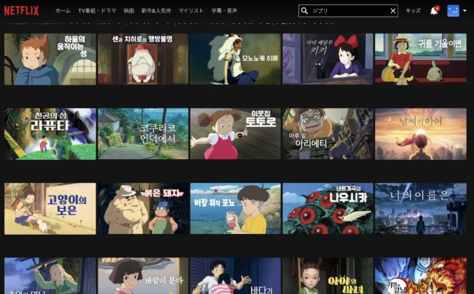 Netflix 韓国版 ジブリ