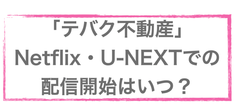 テバク不動産 netflix unext