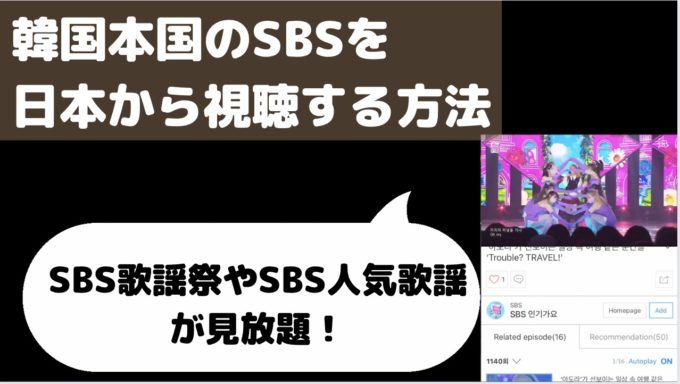 sbs 韓国 日本で見るには