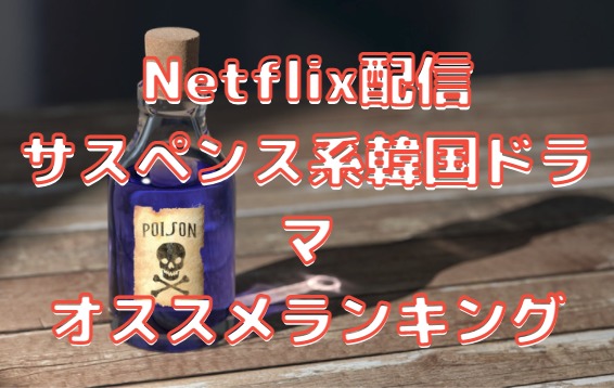 Netflix 韓国ドラマ おすすめ サスペンス