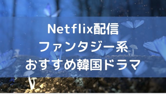 Netflix 韓国ドラマ おすすめ ファンタジー