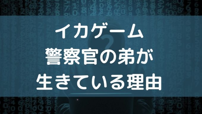 イカゲーム 警察官 弟 生きてる