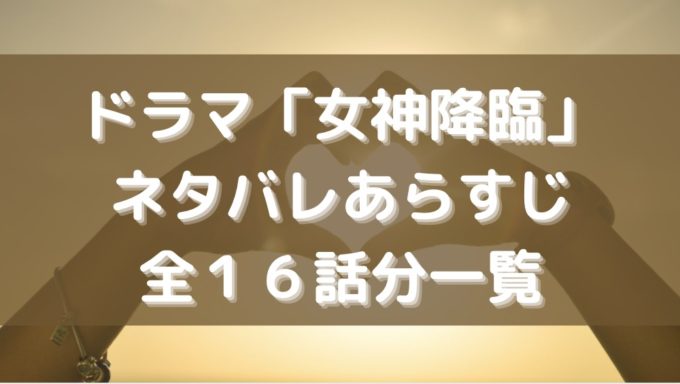 女神降臨 ドラマ ネタバレ あらすじ