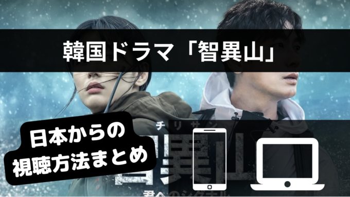 韓国ドラマ「智異山」はNetflix等どこで見れる？配信サイトまとめ