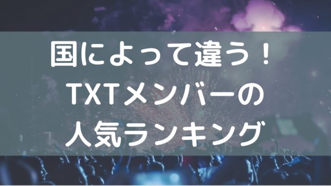 txt メンバー 人気順