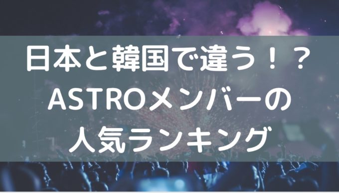 astro メンバー 人気順