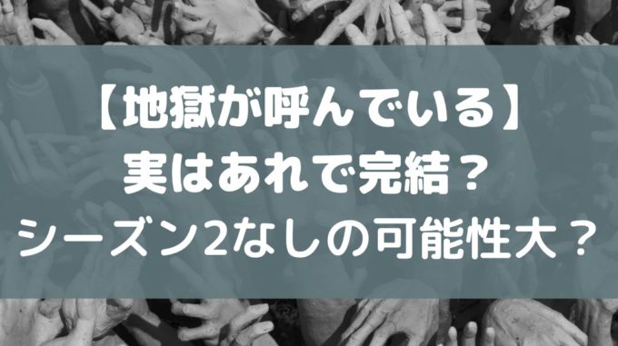 地獄が呼んでいる シーズン2 続編