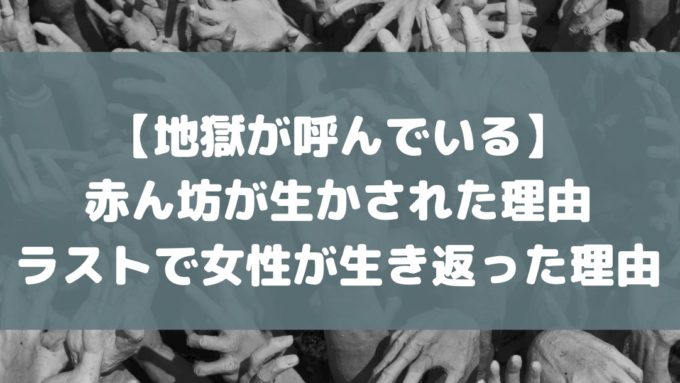 地獄が呼んでいる 赤ちゃん ラスト