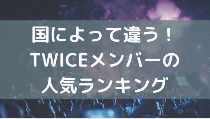 twice メンバー 人気順