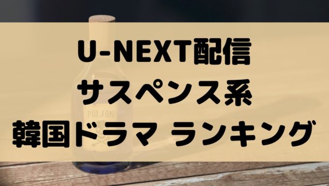 U-NEXT 韓国ドラマ サスペンス