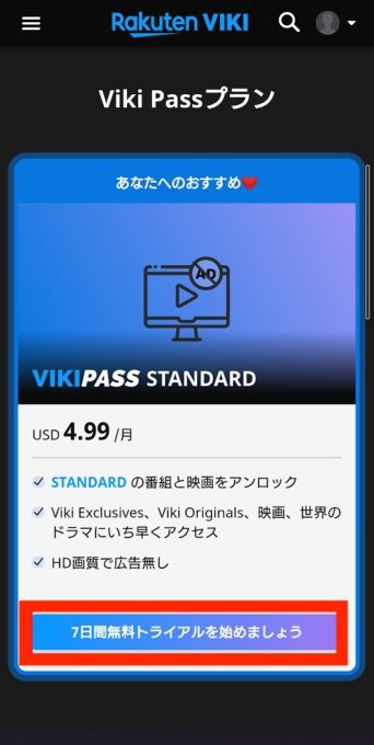 楽天viki 無料トライアル 登録方法