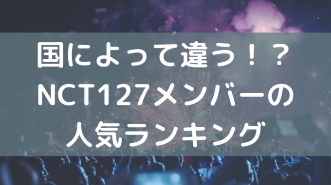 nct127 メンバー 人気順