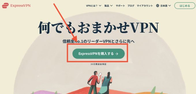 expressvpn 登録方法