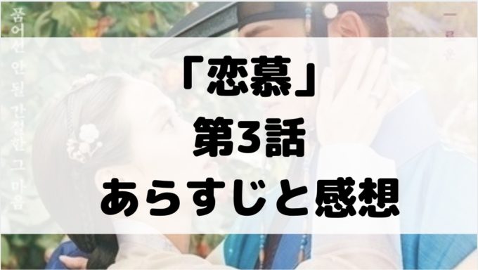 恋慕 3話 ネタバレ あらすじ 解説