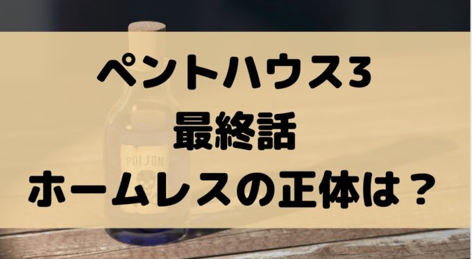 ペントハウス3 最終話 チュダンテ ホームレス