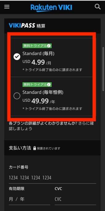 楽天viki 無料トライアル 登録方法