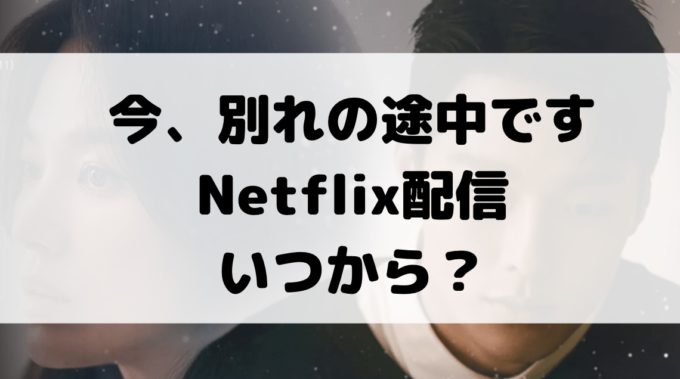 今、別れの途中です netflix