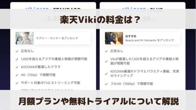 楽天Vikiの料金は？月額プランや無料トライアルについて解説