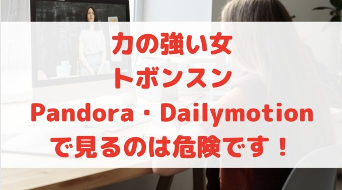 力の強い女トボンスン pandora dailymotion