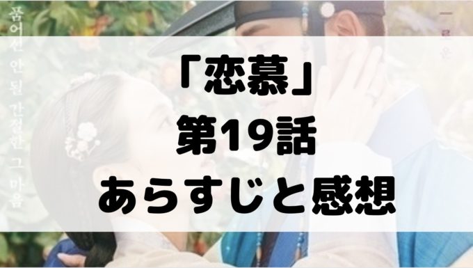 恋慕 19話 ネタバレ あらすじ 解説 感想