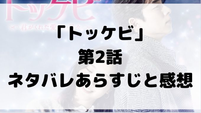 トッケビ 2話 ネタバレ あらすじ 感想