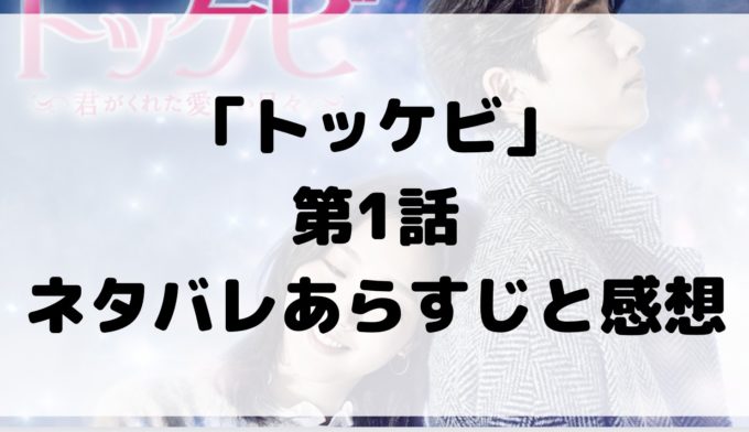 トッケビ 1話 ネタバレ あらすじ 感想