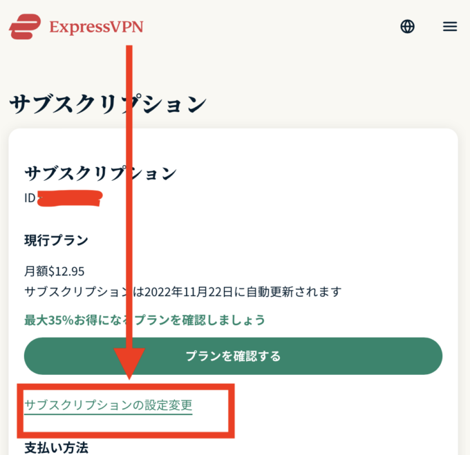 expressvpn 解約④