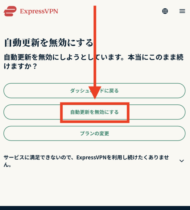 expressvpn 解約⑥