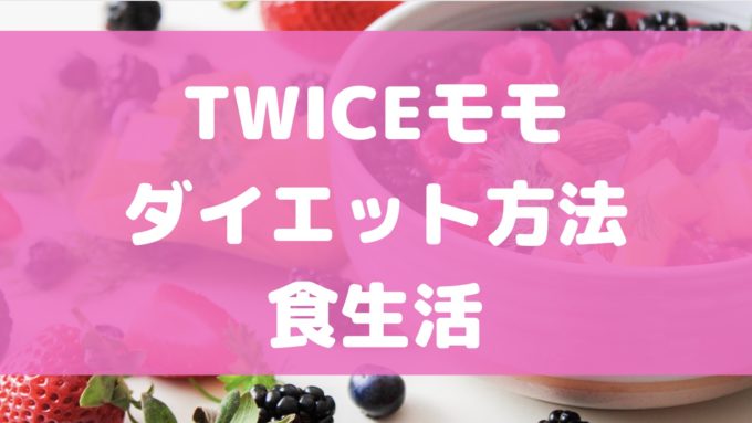 twice モモ ダイエット 食生活