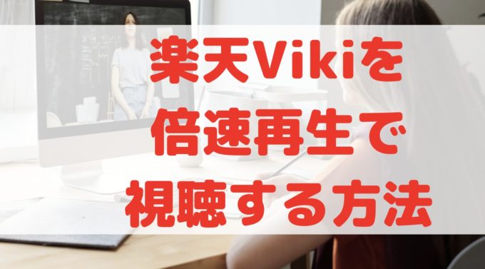 楽天viki 倍速