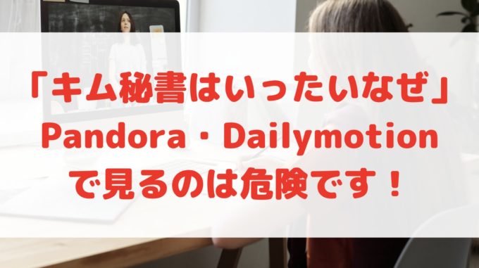 キム秘書は一体なぜ pandora dailymotion