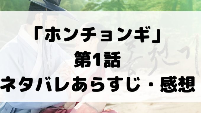 ホンチョンギ 1話 ネタバレ あらすじ 解説 感想