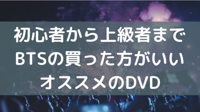 bts 買った方がいいdvd オススメ