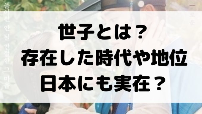 世子 意味 読み方 地位 時代