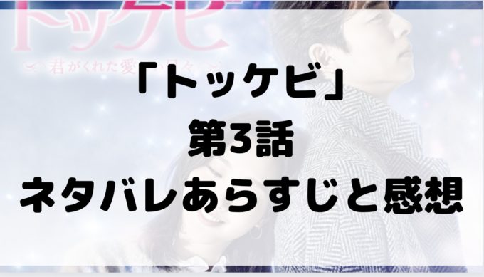 トッケビ 3話 ネタバレ あらすじ 感想