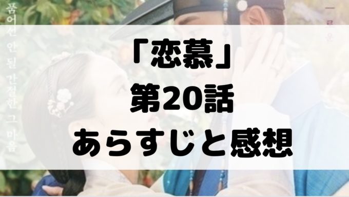 恋慕 20話 最終回 ネタバレ あらすじ 解説 感想