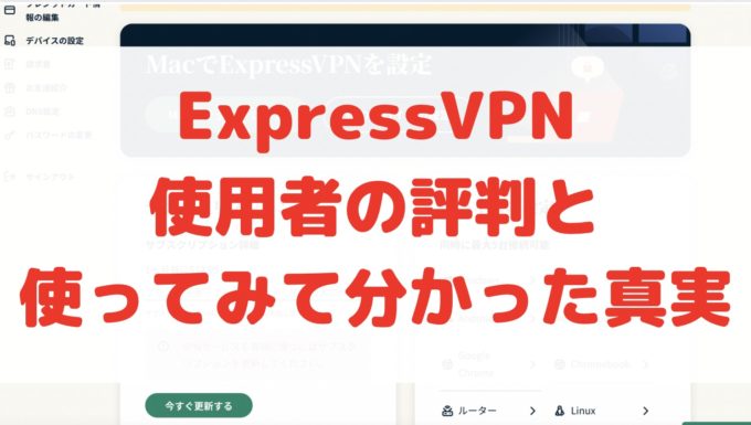 expressvpn 評判