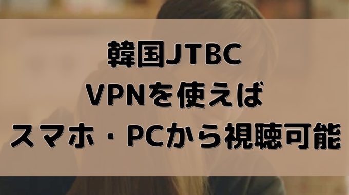 jtbc vpn 視聴方法