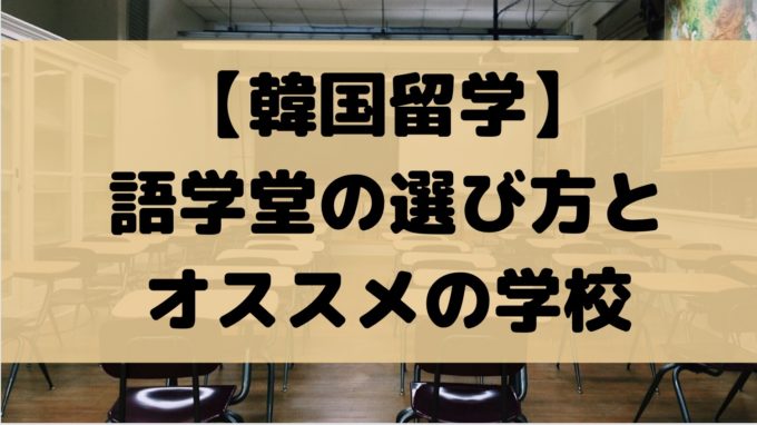 韓国留学 語学堂 オススメ