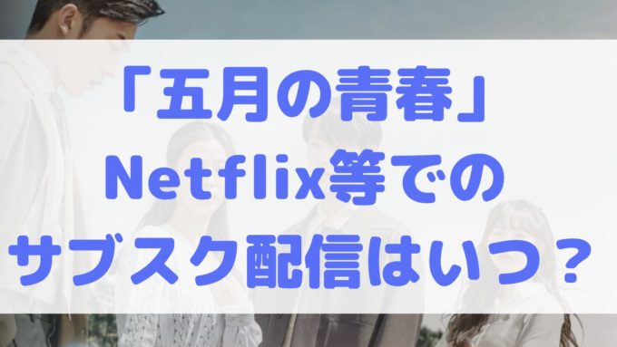 五月の青春 netflix