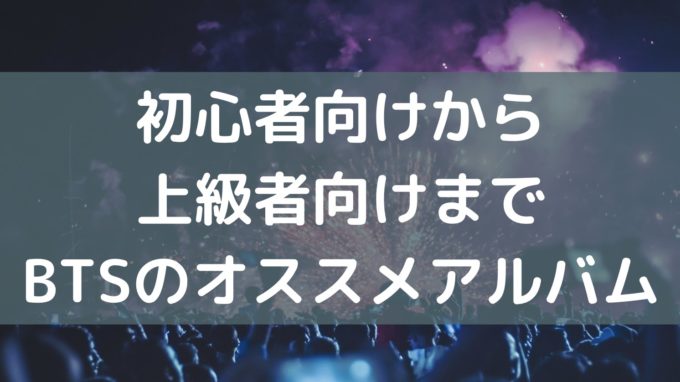 bts 買った方がいいアルバム オススメ