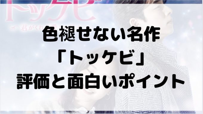 トッケビ 評価 面白い 面白くない