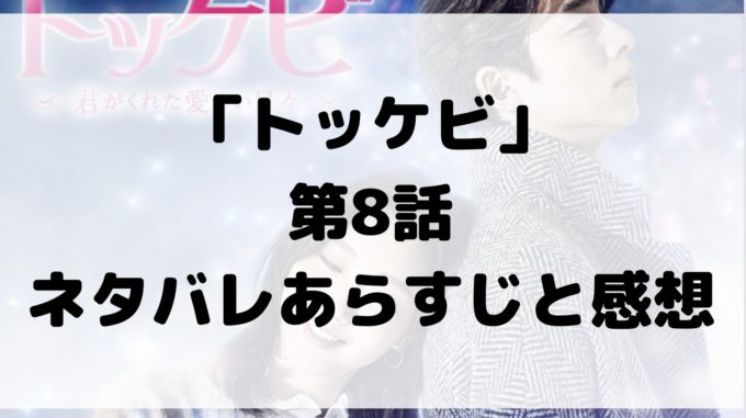 トッケビ 8話 ネタバレ あらすじ 感想