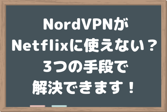 nordvpn netflix 見れなくなった